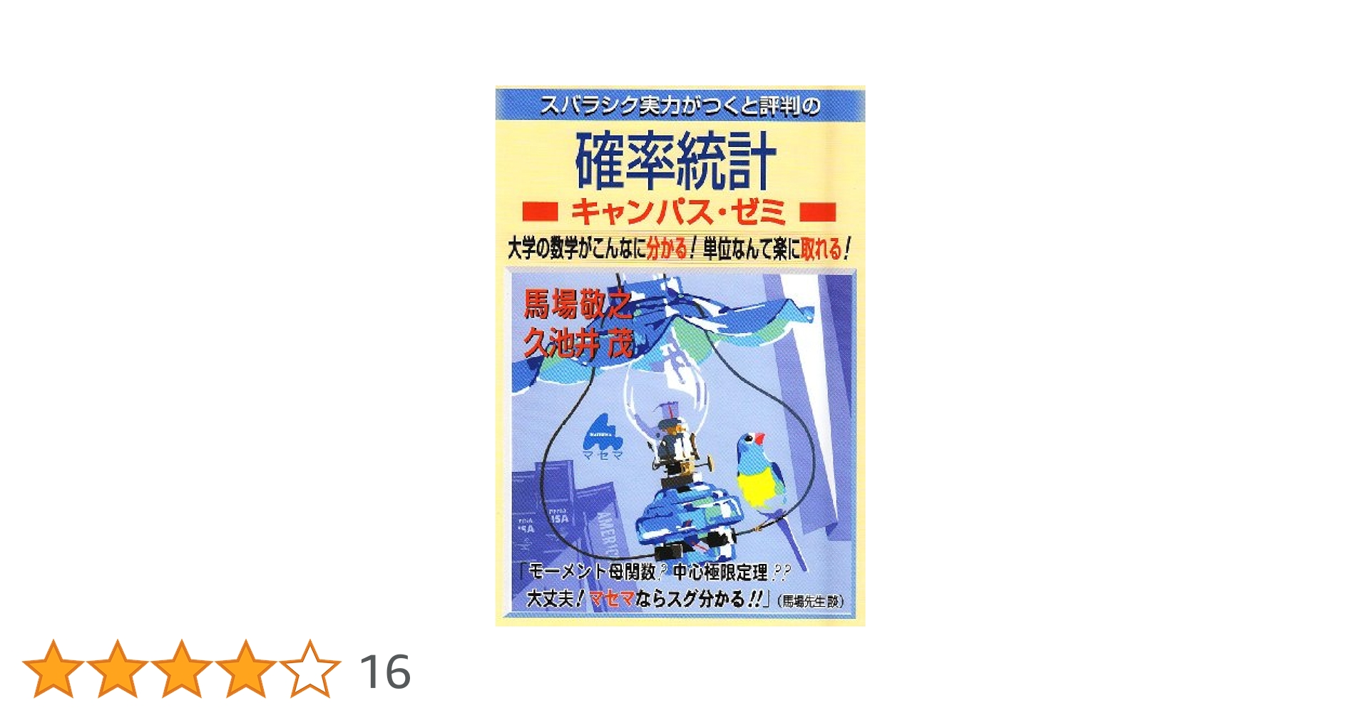 スバラシク実力がつくと評判の確率統計キャンパス・ゼミ: 大学の